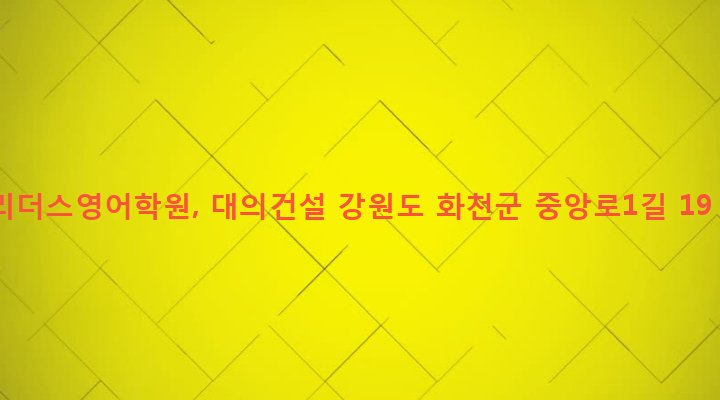 강원도 화천군 화천읍 하리 66-50 리더스영어학원, 대의건설