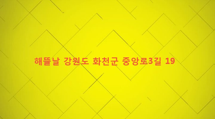 강원도 화천군 화천읍 하리 66-66 해뜰날