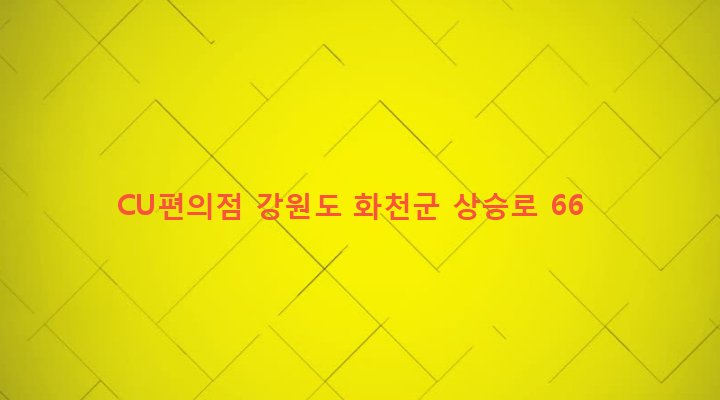 강원도 화천군 화천읍 하리 66-76 CU편의점