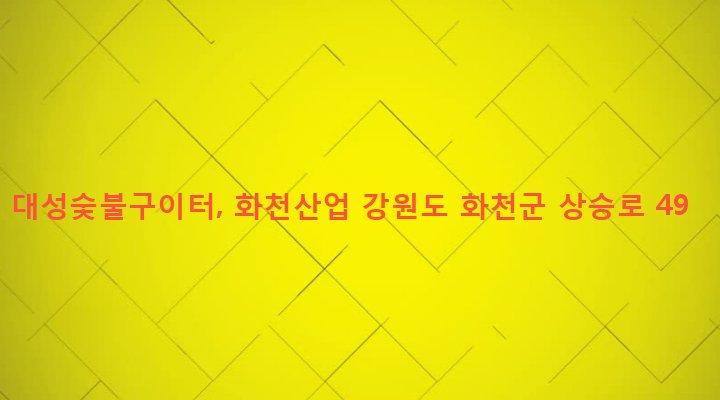 강원도 화천군 화천읍 하리 101-13 대성숯불구이터, 화천산업