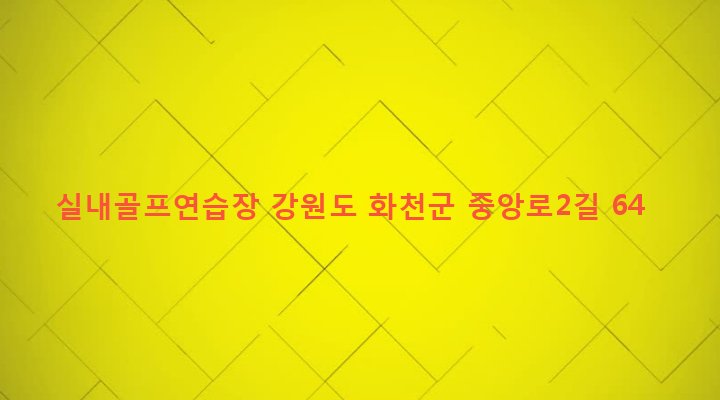 강원도 화천군 화천읍 하리 27-22 실내골프연습장