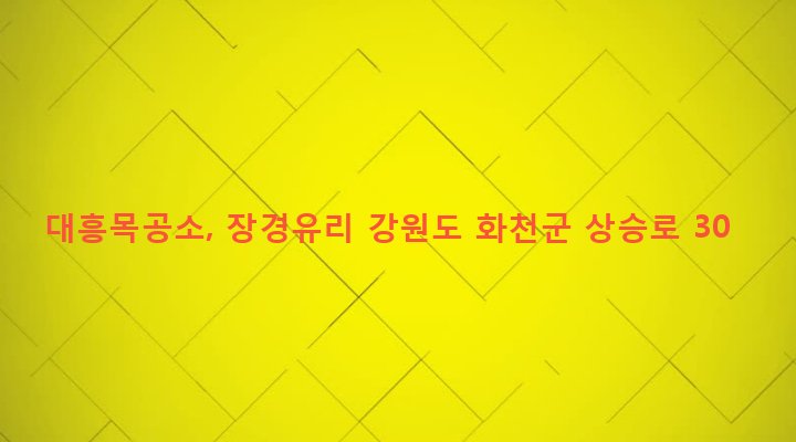 강원도 화천군 화천읍 하리 39-12 대흥목공소, 장경유리