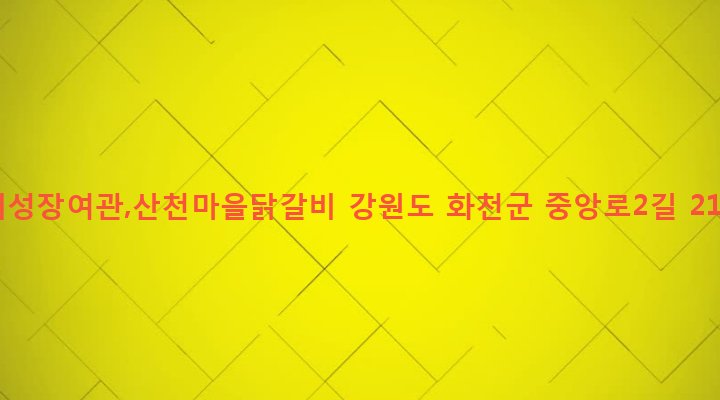 강원도 화천군 화천읍 하리 42-1 대성장여관,산천마을닭갈비