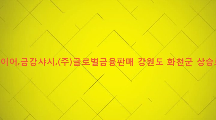 강원도 화천군 화천읍 하리 101-15 금호타이어,금강샤시,(주)글로벌금융판매