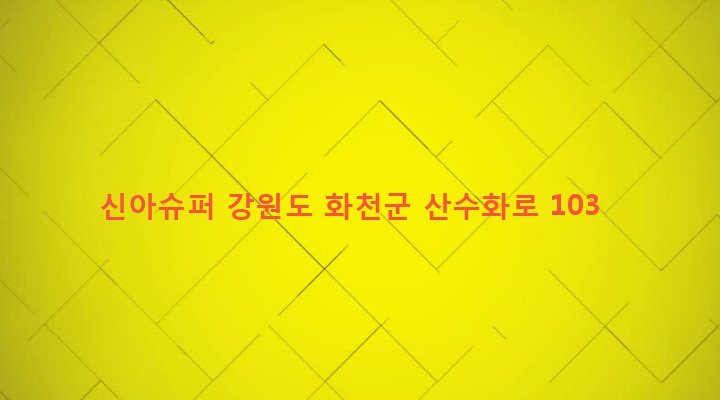 강원도 화천군 화천읍 중리 172 신아슈퍼