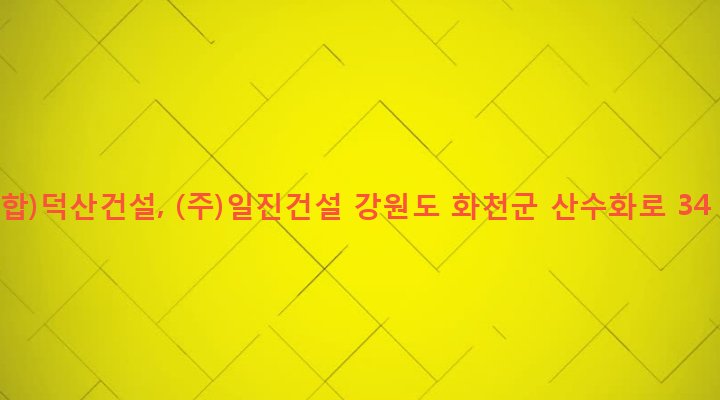 강원도 화천군 화천읍 중리 266-5 (합)덕산건설, (주)일진건설