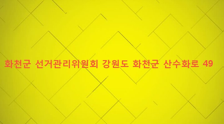강원도 화천군 화천읍 상리 2-29 화천군 선거관리위원회