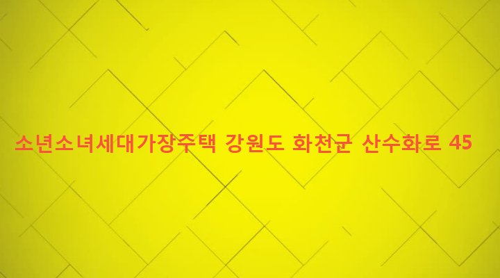 강원도 화천군 화천읍 상리 2-32 소년소녀세대가장주택