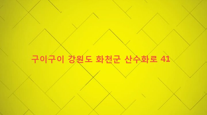 강원도 화천군 화천읍 상리 4 구이구이