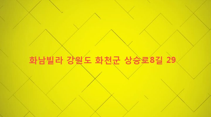 강원도 화천군 화천읍 상리 24-33 화남빌라