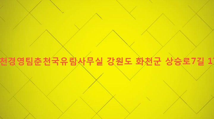 강원도 화천군 화천읍 상리 52-3 화천경영팀춘천국유림사무실
