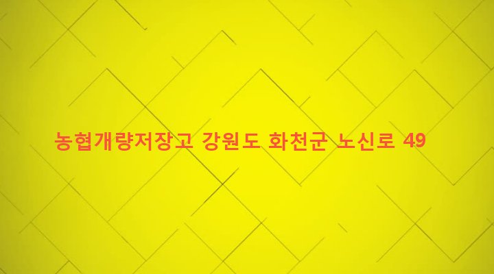 강원도 화천군 화천읍 신읍리 589-10 농협개량저장고