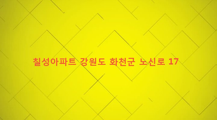 강원도 화천군 화천읍 신읍리 642-1 칠성아파트