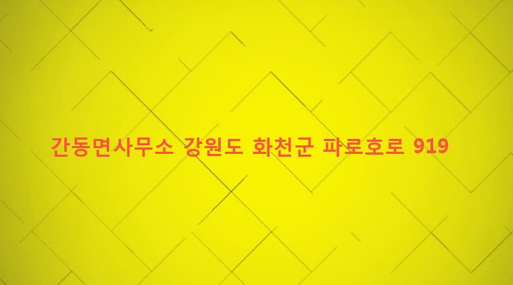 강원도 화천군 간동면 유촌리 614-1 간동면사무소