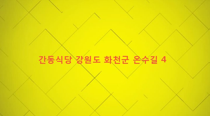 강원도 화천군 간동면 유촌리 620-9 간동식당