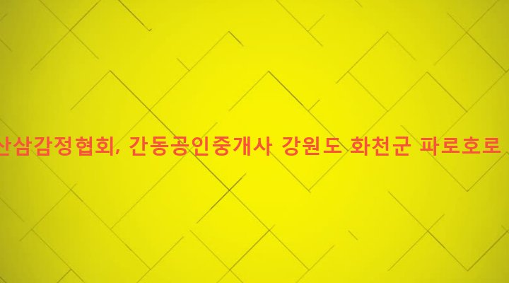 강원도 화천군 간동면 유촌리 620-20 한국산삼감정협회, 간동공인중개사