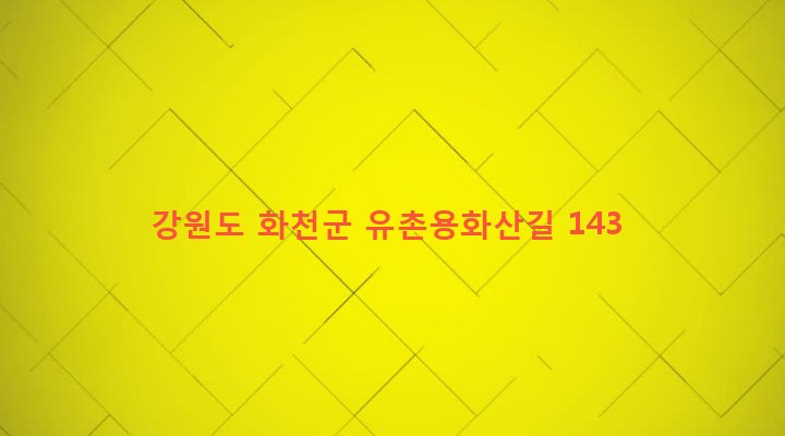 강원도 화천군 간동면 유촌리 1489-11 