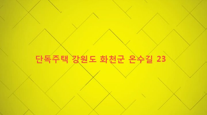 강원도 화천군 간동면 유촌리 1531 단독주택