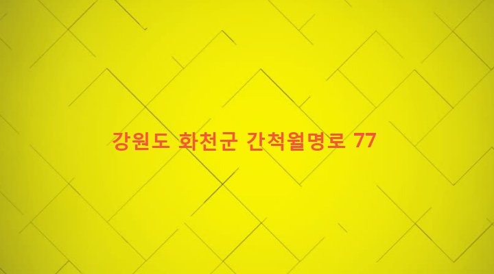 강원도 화천군 간동면 간척리 875-3 