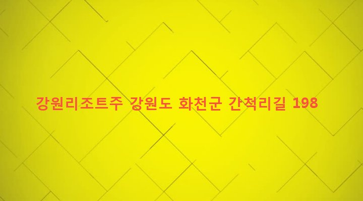강원도 화천군 간동면 간척리 592-1 강원리조트주