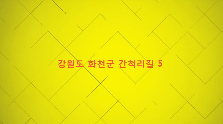 강원도 화천군 간동면 간척리 826-7 