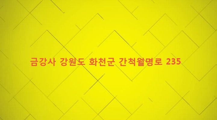 강원도 화천군 간동면 오음리 541-2 금강사