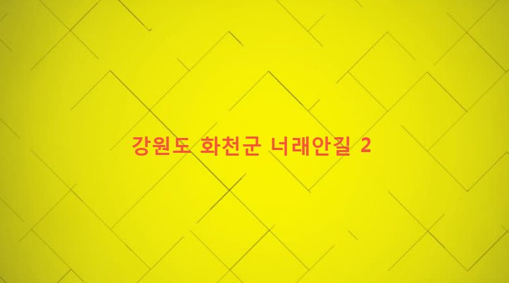 강원도 화천군 간동면 오음리 634-3 