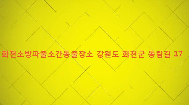 강원도 화천군 간동면 오음리 647-1 화천소방파출소간동출장소