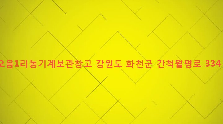 강원도 화천군 간동면 오음리 672-2 오음1리농기계보관창고