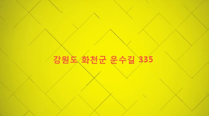 강원도 화천군 간동면 방천리 562 