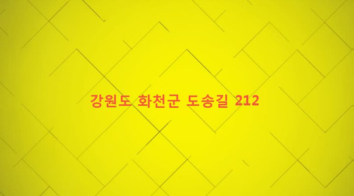 강원도 화천군 간동면 도송리 355 