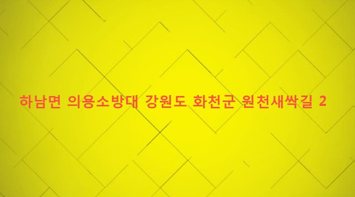 강원도 화천군 하남면 원천리 444-2 하남면 의용소방대