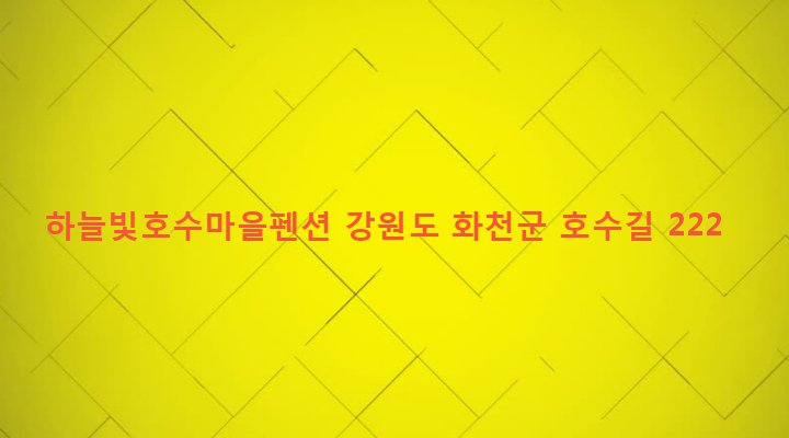 강원도 화천군 하남면 원천리 575-2 하늘빛호수마을펜션
