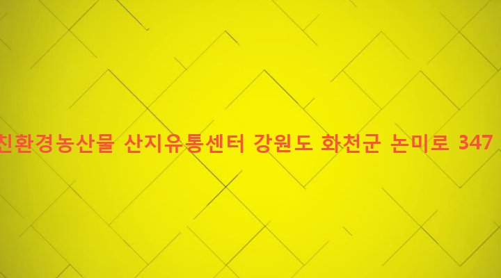 강원도 화천군 하남면 논미리 126-1 친환경농산물 산지유통센터