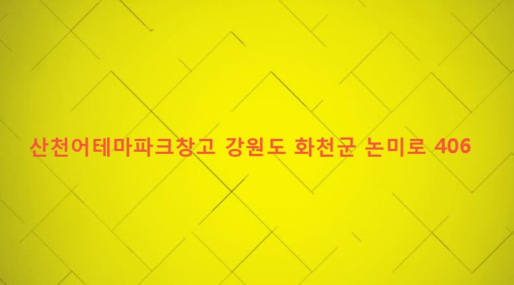 강원도 화천군 하남면 논미리 87 산천어테마파크창고