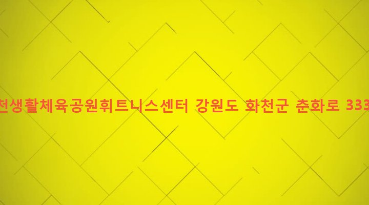 강원도 화천군 하남면 위라리 510-6 화천생활체육공원휘트니스센터