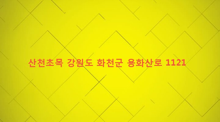 강원도 화천군 하남면 삼화리 537-1 산천초목
