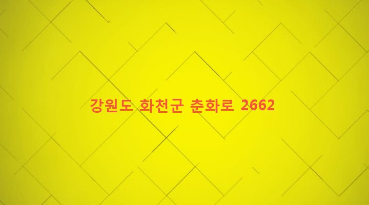 강원도 화천군 하남면 거례리 56 