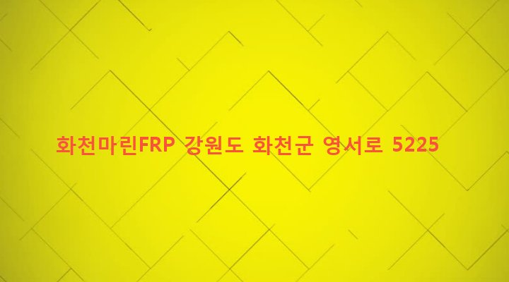 강원도 화천군 하남면 서오지리 301-13 화천마린FRP