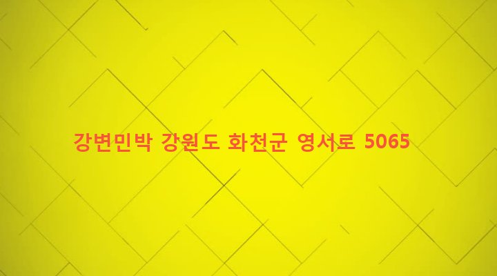 강원도 화천군 하남면 서오지리 333 강변민박