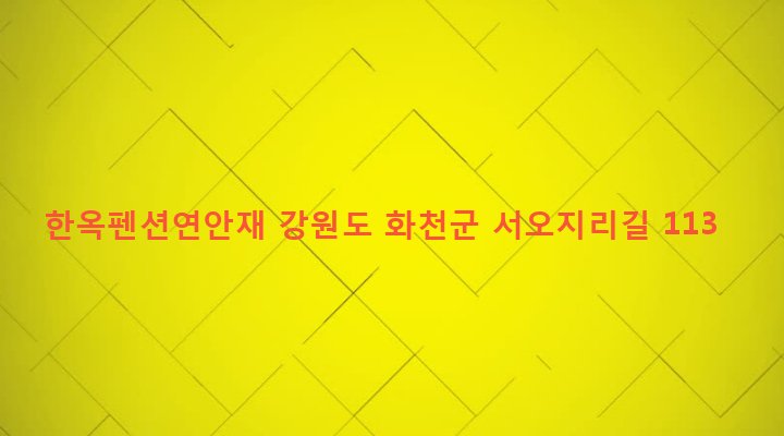 강원도 화천군 하남면 서오지리 740 한옥펜션연안재