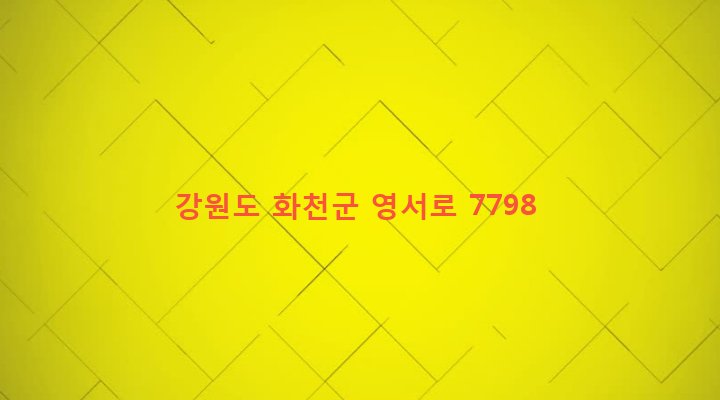강원도 화천군 상서면 산양리 703-5 