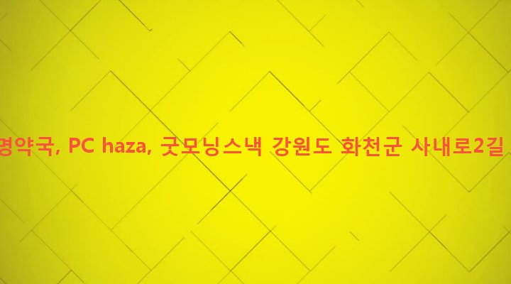 강원도 화천군 사내면 사창리 456-39 유명약국, PC haza, 굿모닝스낵