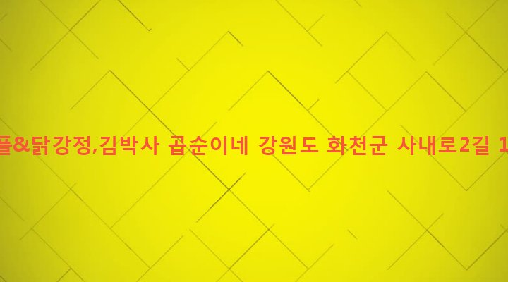 강원도 화천군 사내면 사창리 423-10 와플&닭강정,김박사 곱순이네