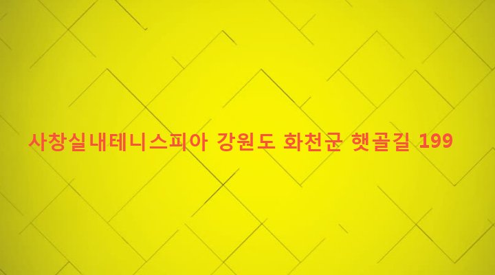 강원도 화천군 사내면 사창리 816-3 사창실내테니스피아