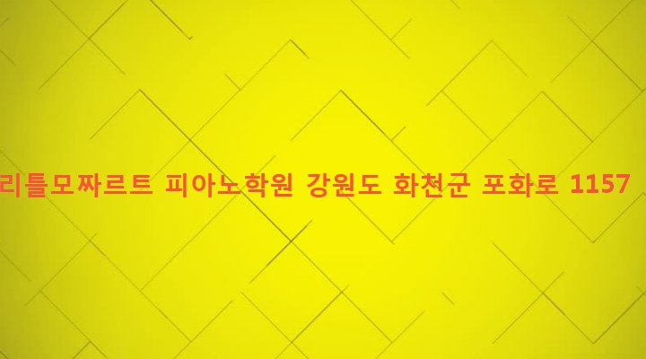 강원도 화천군 사내면 사창리 368-10 리틀모짜르트 피아노학원