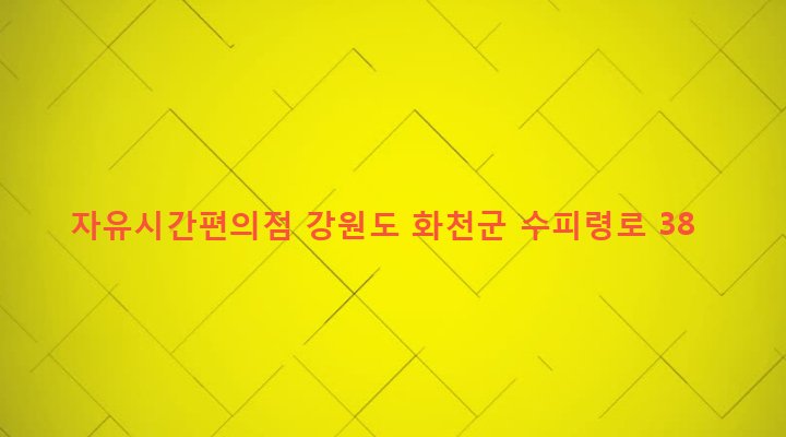 강원도 화천군 사내면 사창리 403 자유시간편의점