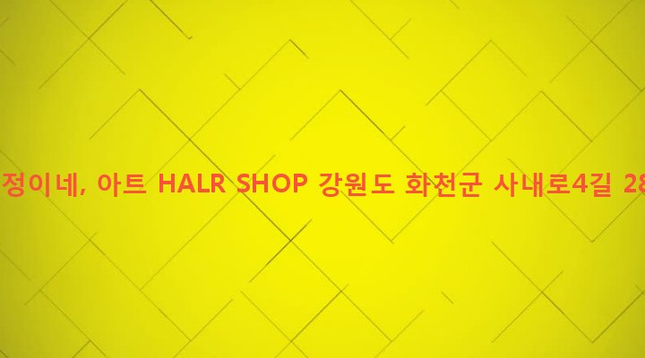 강원도 화천군 사내면 사창리 415-9 수정이네, 아트 HALR SHOP