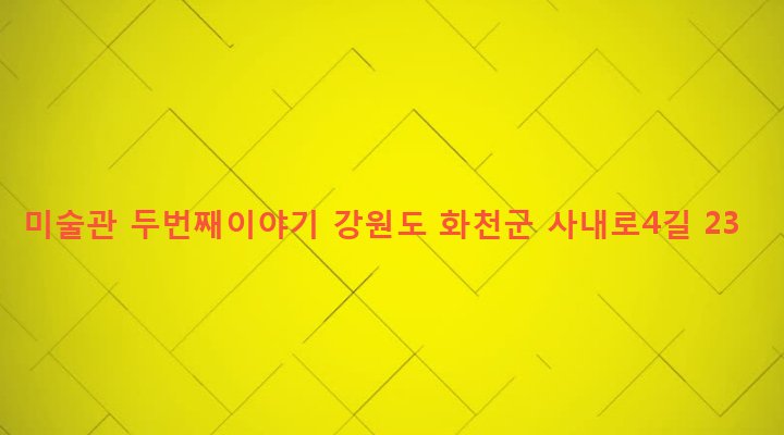 강원도 화천군 사내면 사창리 416-4 미술관 두번째이야기