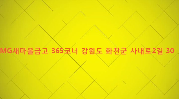 강원도 화천군 사내면 사창리 420-22 MG새마을금고 365코너